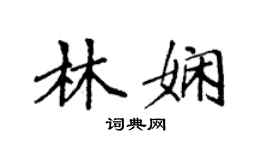 袁強林嫻楷書個性簽名怎么寫
