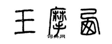 曾慶福王摩西篆書個性簽名怎么寫