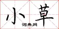 荊霄鵬小草楷書怎么寫