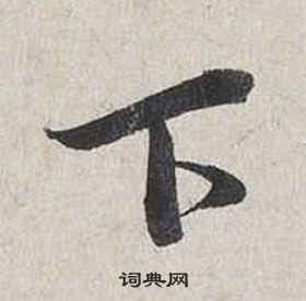 蔡襄自書詩卷中下的寫法