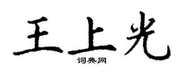 丁謙王上光楷書個性簽名怎么寫