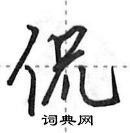 田英章寫的硬筆行書侃