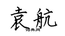 何伯昌袁航楷書個性簽名怎么寫
