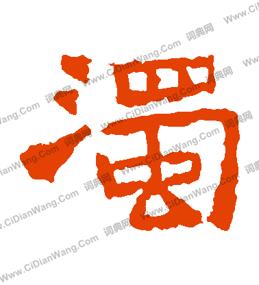 中嶽靈廟碑寫的濁