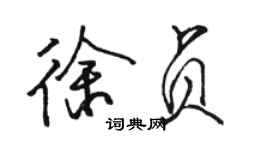 駱恆光徐貞行書個性簽名怎么寫