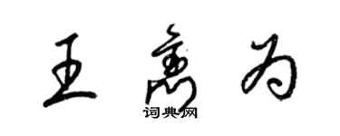 梁錦英王雋為草書個性簽名怎么寫