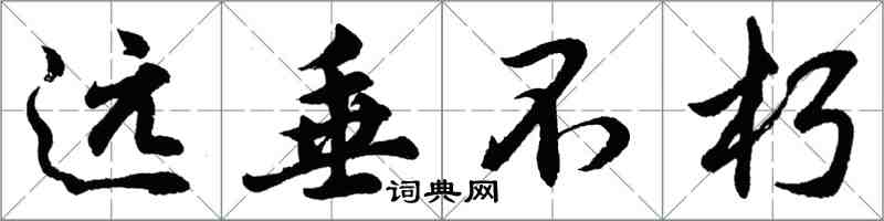 胡問遂遠垂不朽行書怎么寫