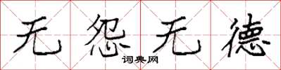 袁強無怨無德楷書怎么寫