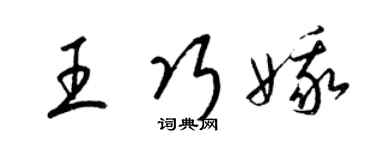 梁錦英王巧娥草書個性簽名怎么寫