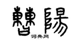曾慶福曹陽篆書個性簽名怎么寫