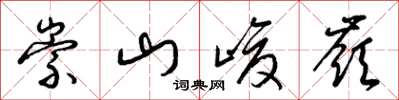 梁錦英崇山峻岭草書怎么寫