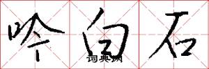 吟白石怎么寫好看