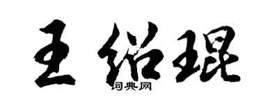 胡問遂王紹琨行書個性簽名怎么寫
