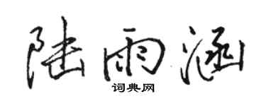 駱恆光陸雨涵行書個性簽名怎么寫