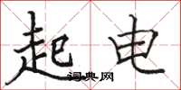 駱恆光起電楷書怎么寫