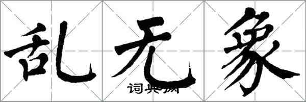 翁闓運亂無象楷書怎么寫