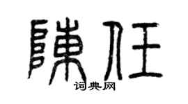 曾慶福陳任篆書個性簽名怎么寫