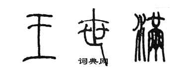 陳墨王世滿篆書個性簽名怎么寫