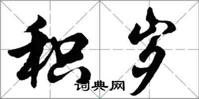 胡問遂積歲行書怎么寫