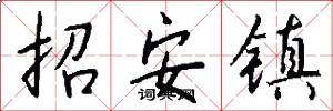 招安鎮怎么寫好看