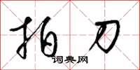 梁錦英拍刀草書怎么寫
