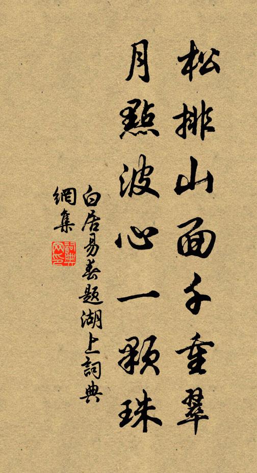 白居易松排山面千重翠,月點波心一顆珠。書法作品欣賞