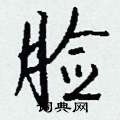 這硬筆草書書法字典_這鋼筆草書字帖