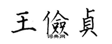 何伯昌王儉貞楷書個性簽名怎么寫