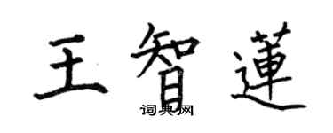 何伯昌王智蓮楷書個性簽名怎么寫