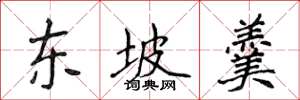 侯登峰東坡羹楷書怎么寫