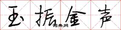 段相林玉振金聲行書怎么寫