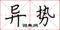 荊霄鵬異勢楷書怎么寫
