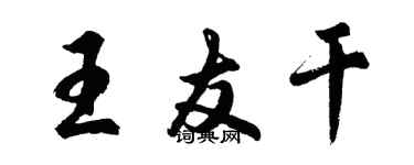 胡問遂王友乾行書個性簽名怎么寫