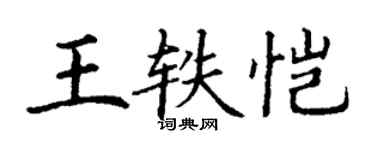 丁謙王軼愷楷書個性簽名怎么寫