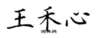 丁謙王禾心楷書個性簽名怎么寫