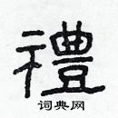 林少明寫的硬筆隸書禮