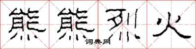 柯春海熊熊烈火隸書怎么寫