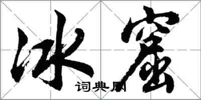 胡問遂冰窟行書怎么寫