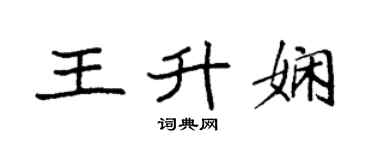 袁強王升嫻楷書個性簽名怎么寫