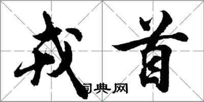 胡問遂戎首行書怎么寫