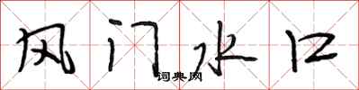 段相林風門水口行書怎么寫