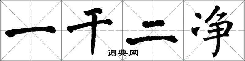 翁闓運一乾二淨楷書怎么寫