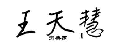 王正良王天慧行書個性簽名怎么寫