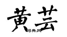 翁闓運黃芸楷書個性簽名怎么寫