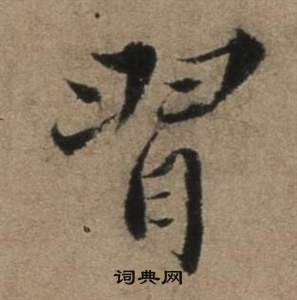 張駿在遣子畢姻札中寫的習