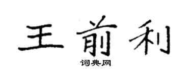 袁強王前利楷書個性簽名怎么寫
