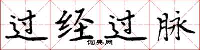 周炳元過經過脈楷書怎么寫