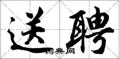 胡問遂送聘行書怎么寫