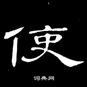 席夔千字文中使的寫法