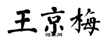 翁闓運王京梅楷書個性簽名怎么寫